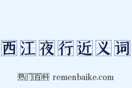 西江夜行近义词是什么意思的图片